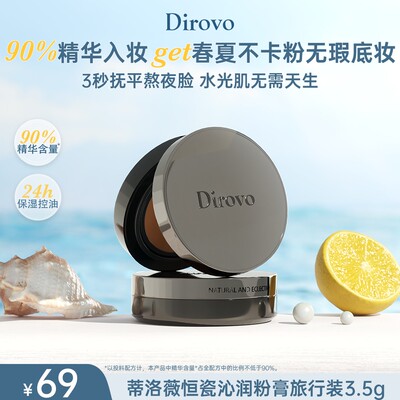 年度爆品蒂洛薇恒瓷沁润水光粉膏旅行装3.5g控油持妆养肤轻薄SP