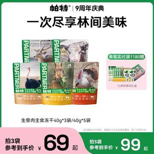 帕特猫生骨肉主食冻干成幼通用高蛋白40g 冻干新升级