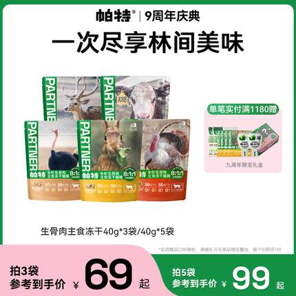 【冻干新升级】帕特猫生骨肉主食冻干成幼通用高蛋白40g