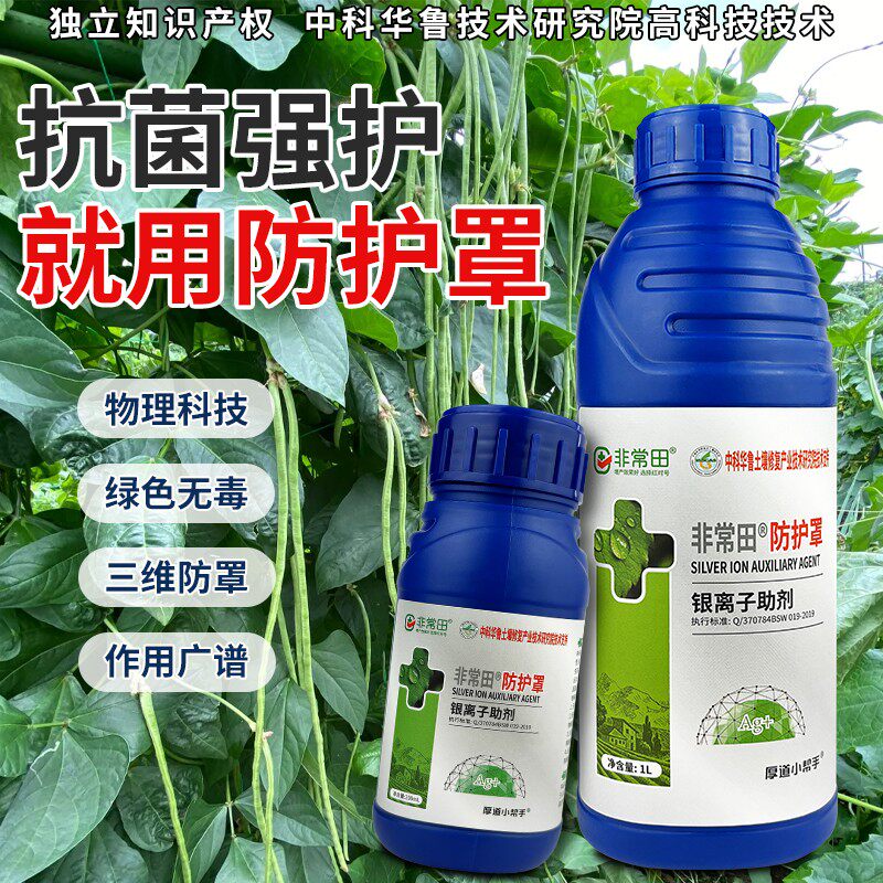 非常田防护罩高端配方抗菌强护银离子助剂大田作物蔬菜果树花卉肥