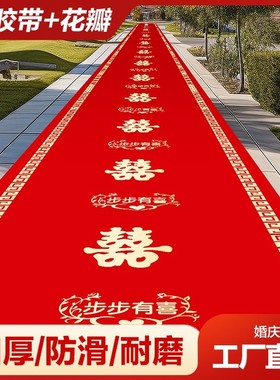 结婚红地毯防滑加厚无纺布一次性客厅卧室婚庆红色大地毯喜庆地垫