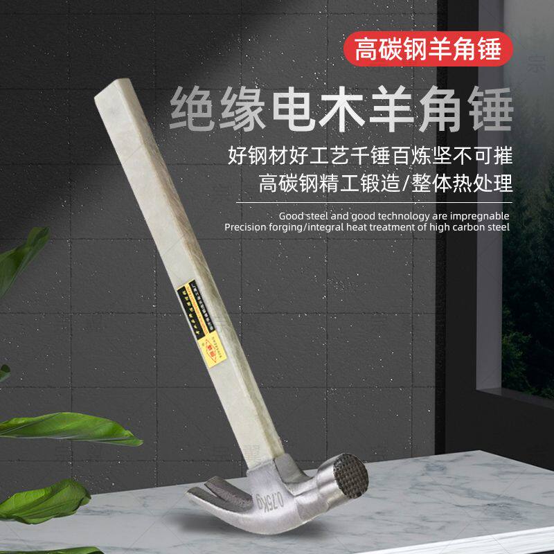 羊角锤绝缘柄防滑带磁起钉锤高碳钢锤羊角锤木工强磁拔钉锤