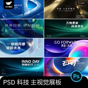 .企业科技会议论坛KV主视觉邀请函摄影展海报舞台背景PSD设计素材
