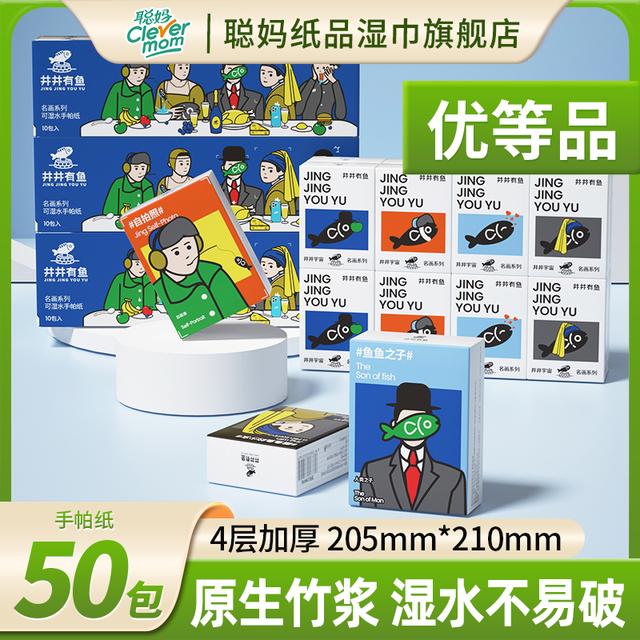 2025新款50包独立装加厚手帕纸春季随身便携小包井井有鱼设计