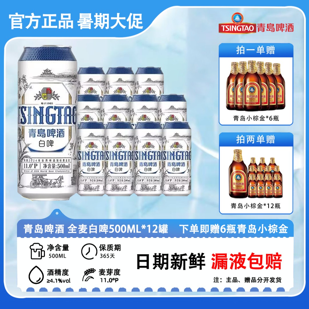 双11提前嗨  保价到年底 青岛白啤500ml*12 原箱 送青岛小棕金6瓶
