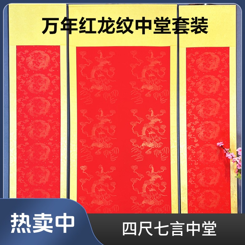 水墨景【万年红龙纹七言】四尺中堂配对联套装半生熟书法专用纸卷