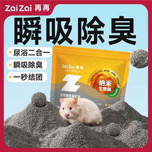 再再仓鼠尿砂浴沙二合一除臭洗澡去油金丝熊笼子厕所垫料钠基矿砂