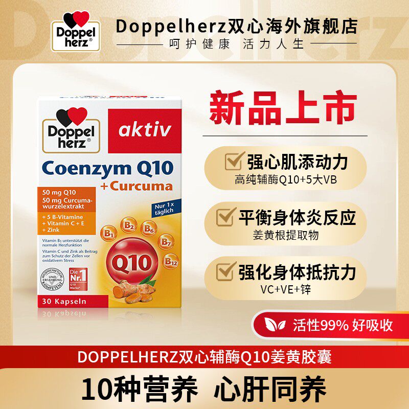 加强款辅酶Doppelherz/双心辅酶Q10姜黄胶囊心肝营养30粒/盒