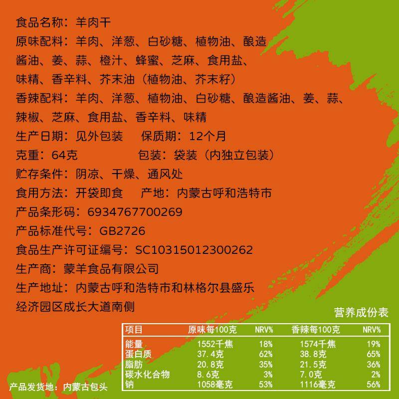 蒙羊羊肉干64克羊肉熟食内蒙古特产零食小吃风干独立包装原味香辣