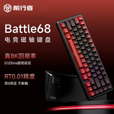 前行者Battle68磁轴键盘热插拔68键0死区有线磁轴键盘推荐
