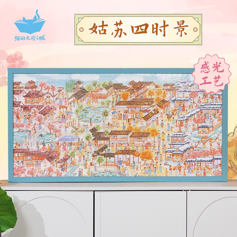猫的天空之城【1000片6折拼图】姑苏四时景长安落雪景绘忆江南繁