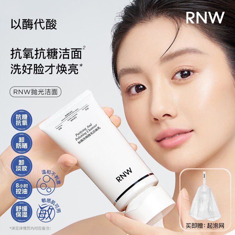 黄俊捷同款RNW抛光洗面奶抗氧提亮卸妆去黑头控油温和不刺激