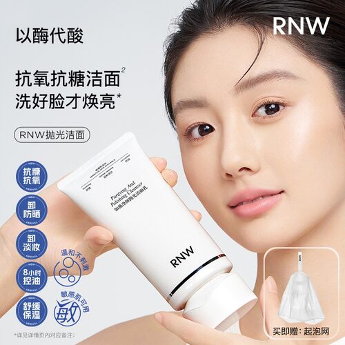 徐璐同款RNW抛光洗面奶抗氧提亮 卸妆去黑头控油温和不刺激