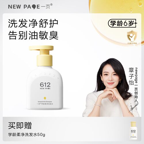 【官方正品】崔玉涛一页612洗发水儿童头皮护理小学生洗发200g学