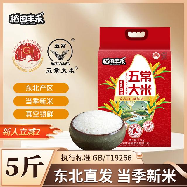 【稻田丰禾】五常大米GB/T19266福利5斤2024年新米真空装原产地发