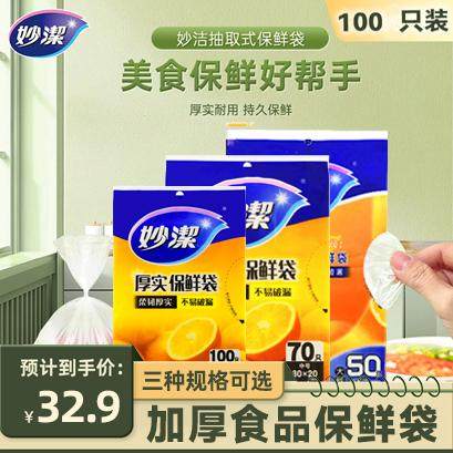 妙洁抽取式保鲜袋大中小组合柔韧厚实保鲜收纳耐用加厚一次性家用,餐饮具,保鲜袋,淘宝优惠券,粉丝福利购,淘宝优惠卷