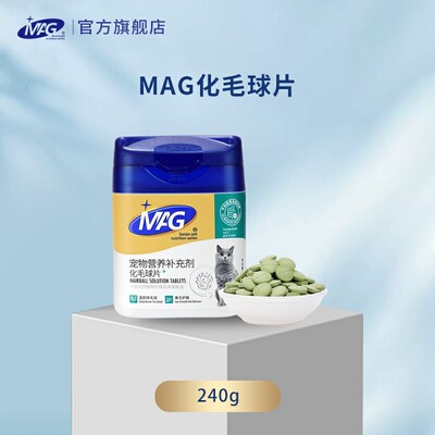 【48小时内发货】【MAG猫咪化毛球片240g】温和去毛球补充营养