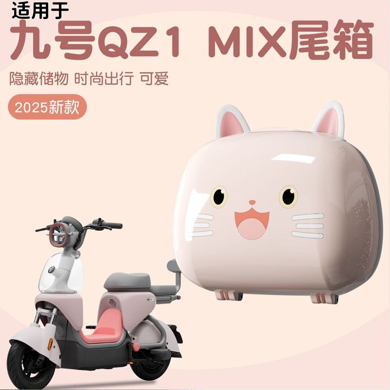 适用于九号qz1mix尾箱电动车靠背储物箱迷你女生电瓶车后置物兜装