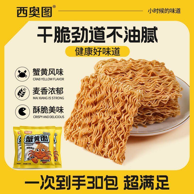 西奥图蟹黄干脆面14g整箱装掌心干吃面休闲看剧办公室即食小零食