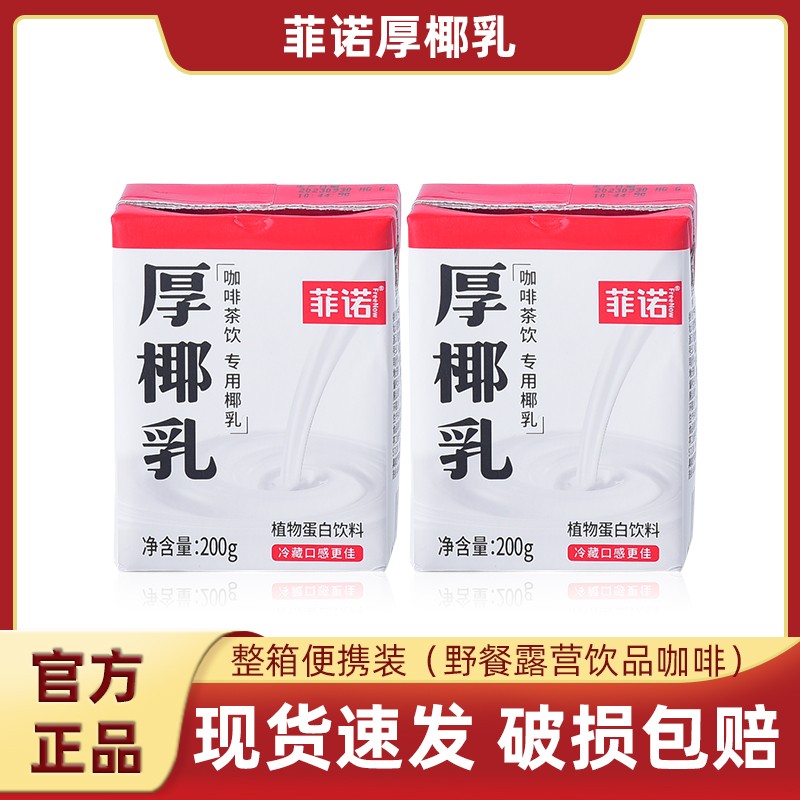 菲诺厚椰乳小包装200g*6/12/24盒整箱生椰拿铁咖啡伴侣椰浆椰乳