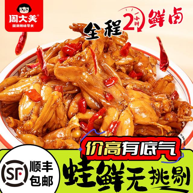 周大美辣卤牛蛙香辣海鲜熟食加热开袋即食麻辣鲜嫩食品解馋零食