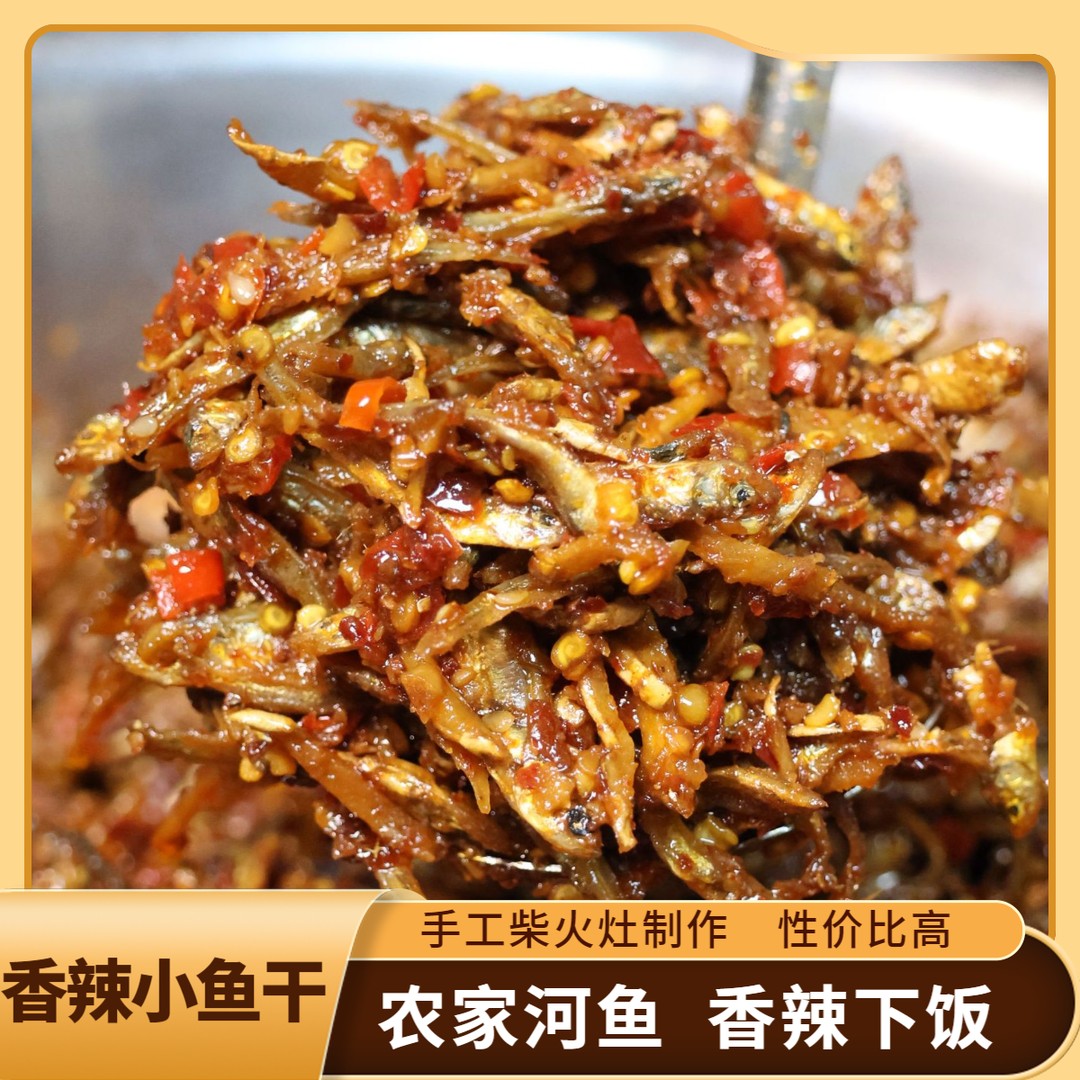 【江西香辣小鱼干】农家锅烘小河鱼 真材实料 顺丰包邮 香辣下饭