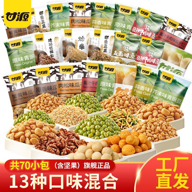 甘源出游零食组合70小包混合零食13种口味坚果零食分享小袋装