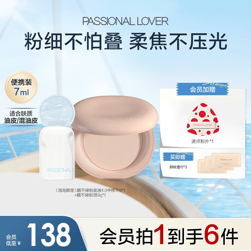 【吴平凡同款】PL恋火海岛限定看不见蹭不掉粉饼粉底遮瑕油皮定妆