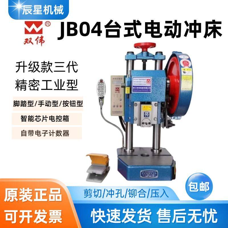 双伟台式电动冲床小型精密压力机工业手动脚踏自动冲压机JB04-2T