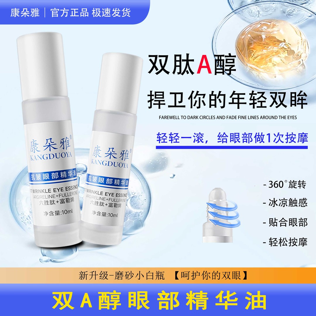 不满意可退 康朵雅抗皱眼部精华油眼纹眼袋细纹通用护肤紧致抗皱