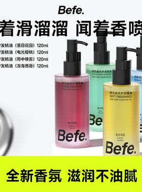 Befe香氛护发精华油持久留香修护干枯分叉防毛躁护发精油柔顺ZBa