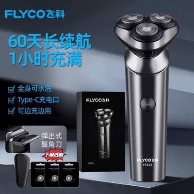 飞科男士刮胡刀FS922充电式电动剃胡子全身水洗胡须刀支持车载