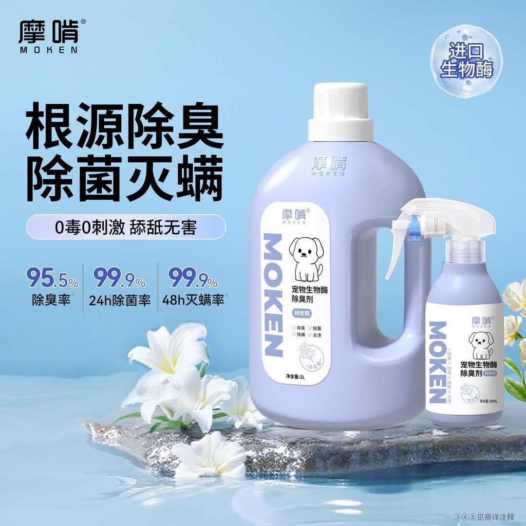 摩啃宠物生物酶除臭剂喷雾除螨除菌猫狗去尿味分解空气净化拖地
