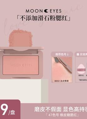 Mooneyes橡皮糖腮红修容土色豆沙紫色平价裸妆自然学生党单色 MOO