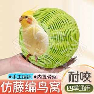 【耐啃耐咬 生态居所】仿藤编鸟窝鹦鹉窝藤条耐咬夏季四季通用窝