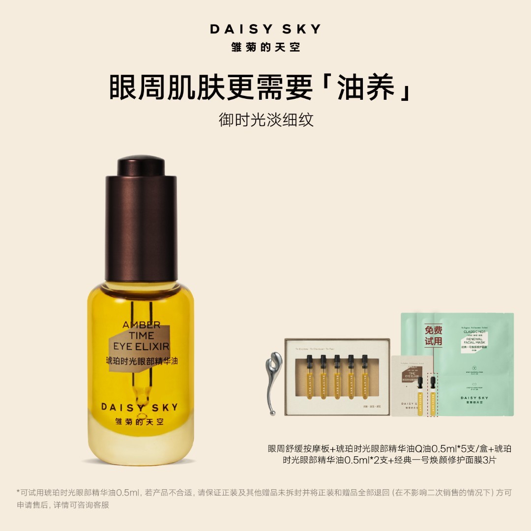 雏菊的天空琥珀时光眼部精华油8ml达人专属