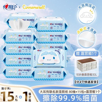 赠露营箱心相印三丽鸥大耳狗湿厕纸擦菌可冲散湿巾80抽15大包Z心