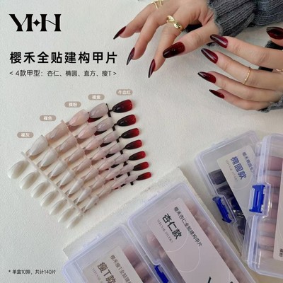 YHH樱禾 全贴有色建构三合一甲片 定制耐用穿戴甲