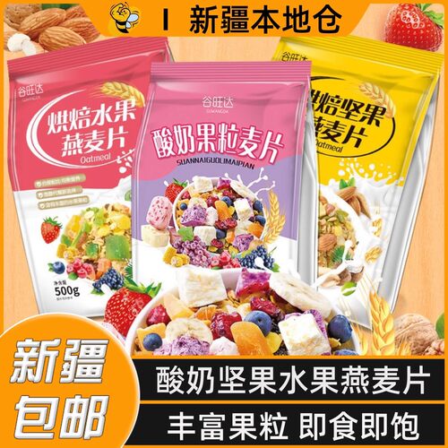坚果燕麦片即食冲泡营养早餐酸奶果粒燕麦片干果谷物代餐