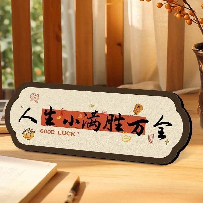 人生小满胜万全小摆件字画横款摆台入户玄关客厅桌面版装饰画