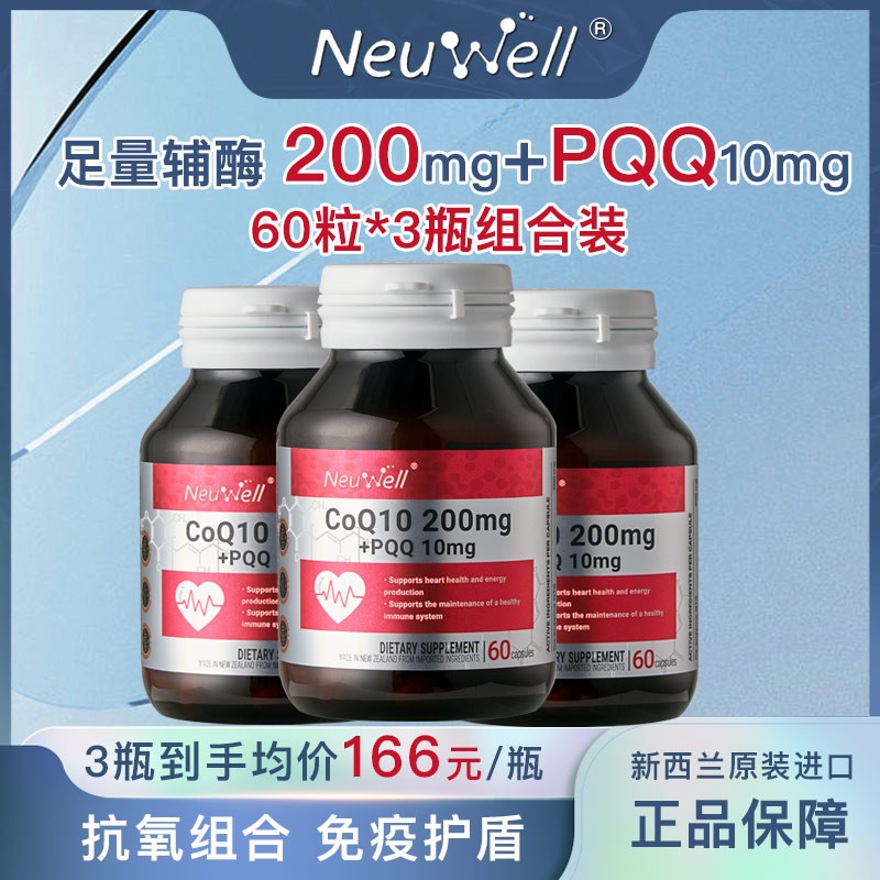 3瓶组合装 Neuwell200mg辅酶Q10+PQQ线粒体胶囊抗氧辅酶q10 Neuwe