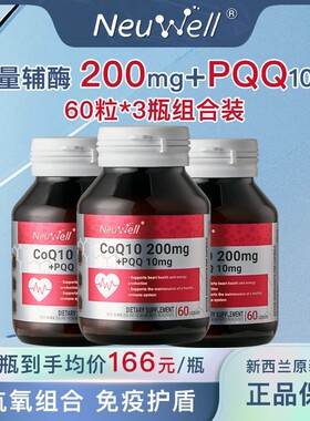 3瓶组合装Neuwell200mg辅酶Q10+PQQ线粒体胶囊抗氧辅酶q10