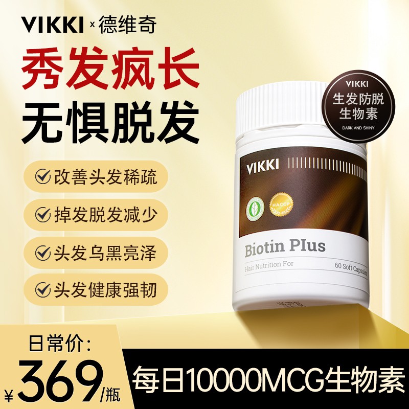 生发防脱液体生物素vikki德国进口高含量固发胶囊60粒/瓶26年9