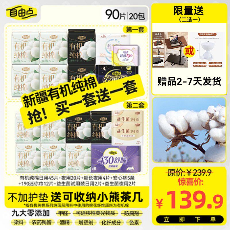 【送小熊茶几】自由点卫生巾有机棉日夜组合瞬吸超薄2-Zx,洗护清洁剂/卫生巾/纸/香薰,卫生巾,淘宝优惠券,粉丝福利购,淘宝优惠卷