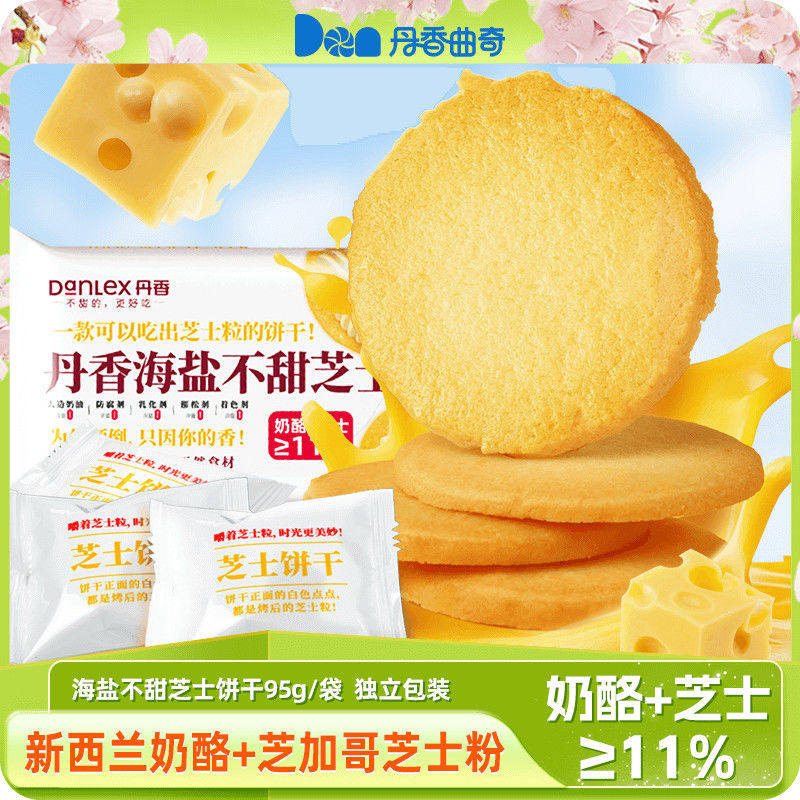 进口丹香海盐不甜芝士饼干曲奇独立包装咸味小零食薄脆精选
