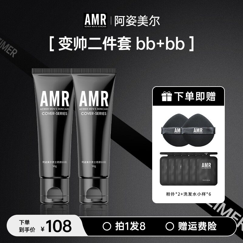 AMR男士变帅2件套修颜遮瑕懒人痘印男士素颜霜推荐学生