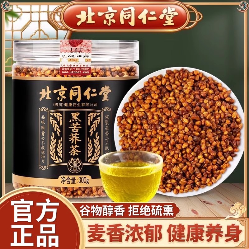 北同内廷上用黑苦荞麦全胚芽荞麦茶花草茶泡咖啡煮粥泡水喝枸杞黄