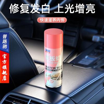 【普路驰】汽车表板蜡内饰快速镀膜翻新剂皮革座椅去污护理光亮防
