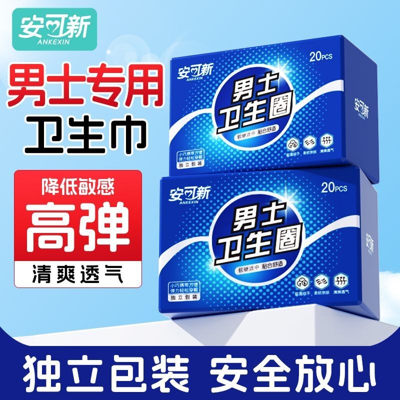 安可新男士私处卫生巾男士卫生圈包皮阻复私处止痒除异味用姨妈巾