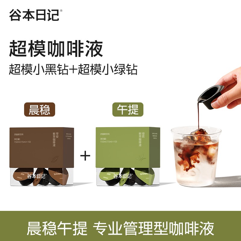 买就送正装咖啡液晨稳午提 谷本日记早安咖绿鲜萃高配咖啡液A